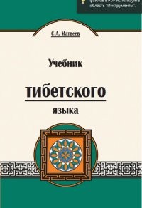 Учебник тибетского языка. Курс для начинающих