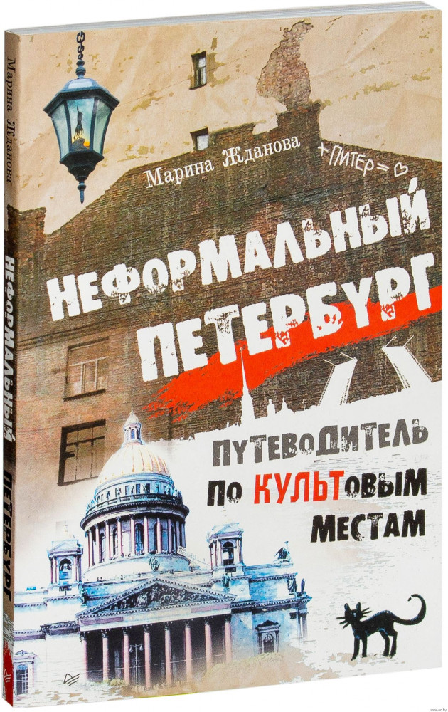 Неформальный Петербург. Путеводитель по культовым местам | Неформальный путеводитель