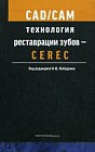 CAD/CAM технология реставрации зубов – СЕREС. Учебное пособие. Гриф УМО по медицинскому образованию
