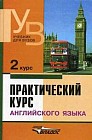 Практический курс английского языка. 2 курс: Учебник для студентов вузов