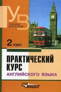 Практический курс английского языка. 2 курс: Учебник для студентов вузов