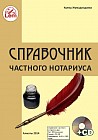 Справочник Частного Нотариуса (+СD)