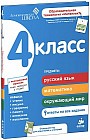Ломоносовская школа. Сборник. 4 класс