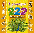 В зоопарке