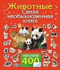 Животные. Самая необыкновенная книга с наклейками