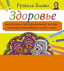 Здоровье. Медитации и раскрашивание мандал с помощью волшебных синих очков