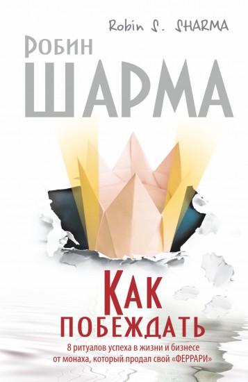 Как побеждать.8 ритуалов успеха в жизни