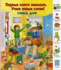 Семья, дом | Первые книги малыша. Учим новые слова!