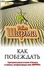 Как побеждать. 8 ритуалов успеха в жизни и бизнесе от монаха, который продал свой &quot;феррари&quot;