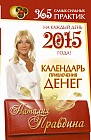 Календарь привлечения денег на каждый день 2015 года 365 самых сильных практик!