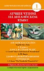 Лучшее чтение на английском языке. Уровень 1
