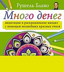 Много денег. Медитации и раскрашивание мандал с помощью волшебных красных очков