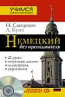 Немецкий без преподавателя (+CD)