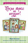 После трех не поздно!