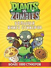 Растения против Зомби. Большая книга стикеров