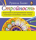 Стройность. Медитации и раскрашивание мандал с помощью волшебных синих очков