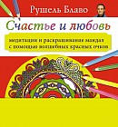 Счастье и любовь. Медитации и раскрашивание мандал с помощью волшебных красных очков