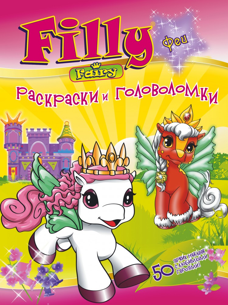 Филли-феи. Раскраски и головоломки | Лошадки Filly