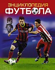 Энциклопедия футбола