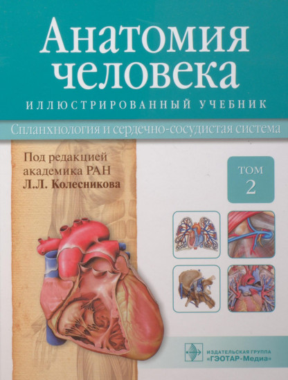 Анатомия человека. Учебник в 3-х томах. Том 2. Спланхнология и сердечно-сосудистая система