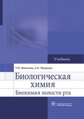 Биологическая химия
