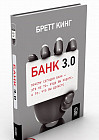 Банк 3.0. Почему сегодня банк - это не то, куда вы ходите, а то, что вы делайте