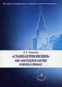 Славная революция 1688-1689 годов в Англии и Билль о правах. Учебное пособие