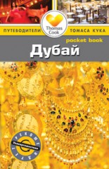 Дубай. Путеводитель