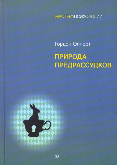 Природа предрассудков