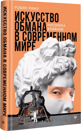 Искусство обмана в современном мире. Риторика влияния