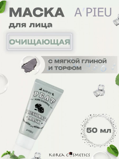 Маска для лица очищающая с экстрактом торфа и древесным углем «Fresh Mate Mask»