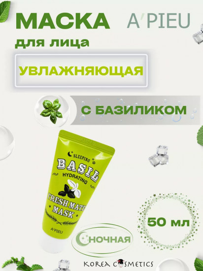 Маска для лица увлажняющая с экстрактом базилика и баобаба «Fresh Mate Mask»