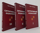 Ситуативный казахский 3-х томный