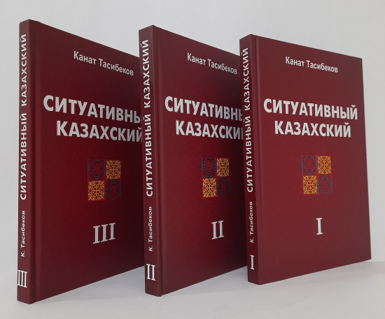 Ситуативный казахский 3-х томный