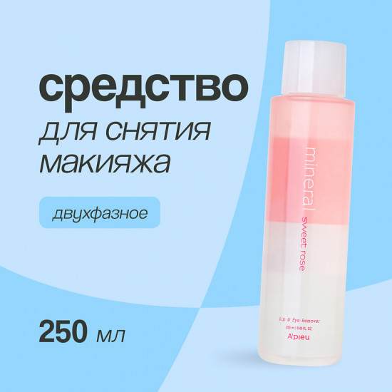 Средство для снятия макияжа с губ и глаз двухфазное с розовой водой «Lip & Eye Wash Remover Sweet Rose»