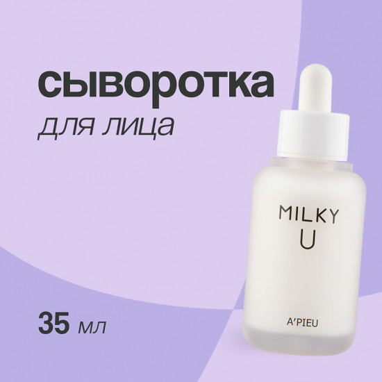 Сыворотка для лица «Milky U»