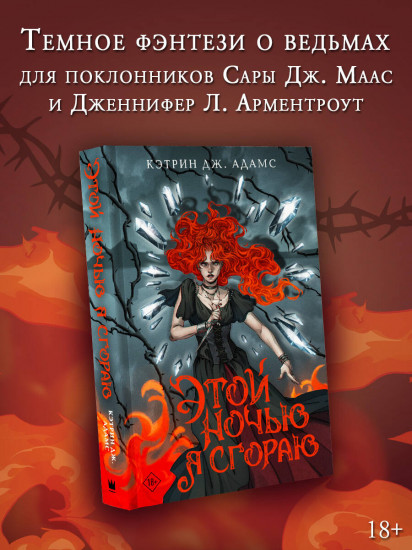 Этой ночью я сгораю