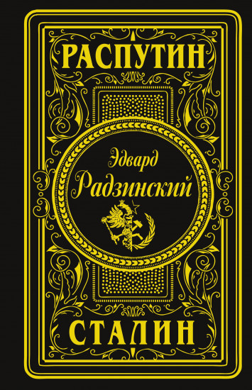 Распутин. Сталин