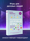 Метафорические деловые игры. Модификация вашего бизнеса через игру