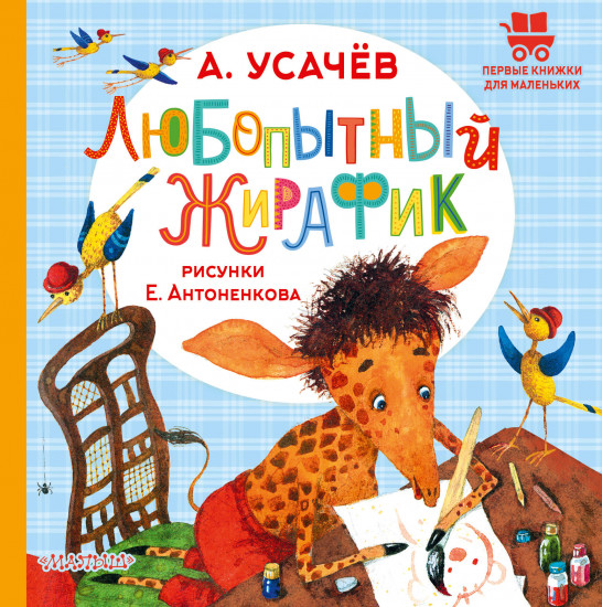 Любопытный жирафик