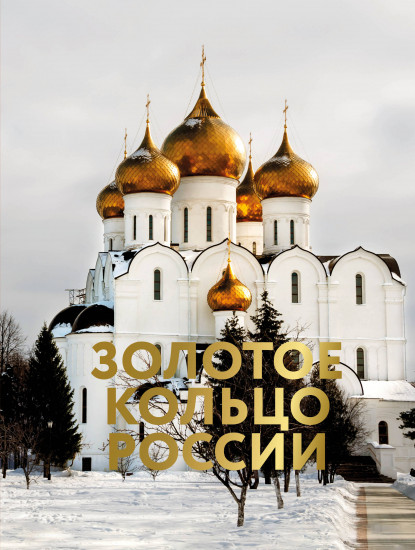 Золотое кольцо России