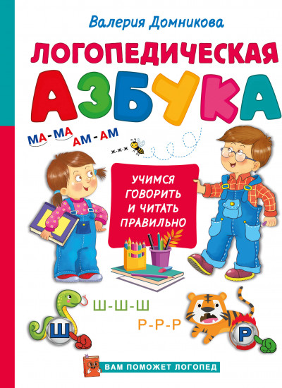 Логопедическая азбука