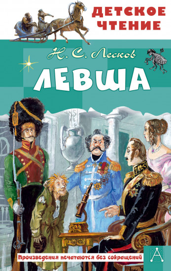 Левша