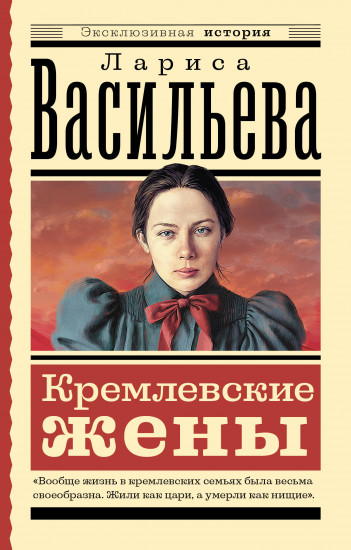 Кремлёвские жены