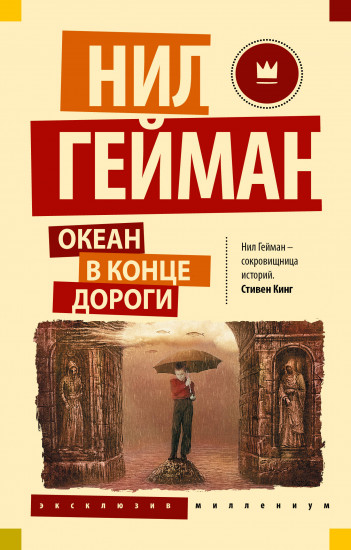 Океан в конце дороги. Новый перевод