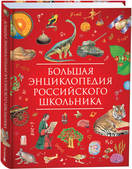 Большая энциклопедия российского школьника