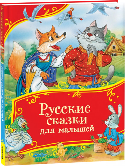 Русские сказки для малышей