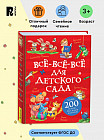Все-все-все для детского сада