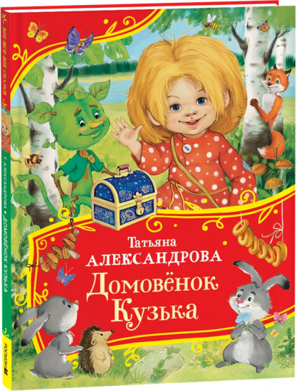Домовенок Кузька