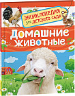 Домашние животные. Энциклопедия для детского сада
